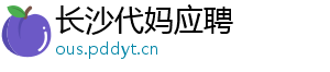 长沙代妈应聘	